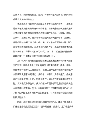 食用菌工厂化生产与深加工项目可行性研究建议报告书